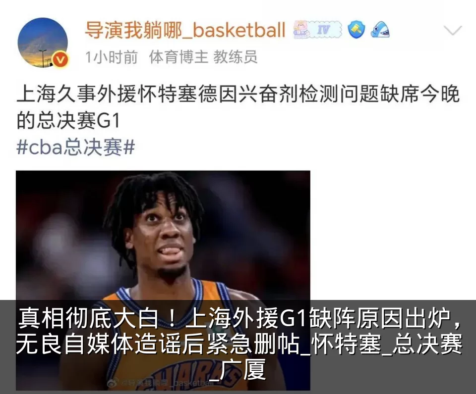 真相彻底大白!上海外援G1缺阵原因出炉,无良自媒体造谣后紧急删帖_怀特塞_总决赛_广厦