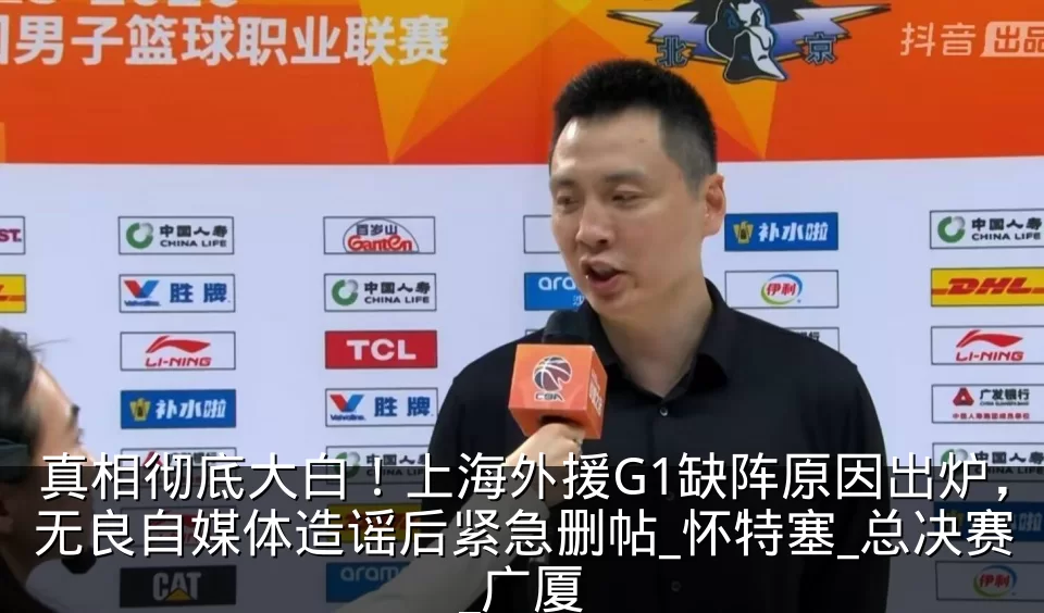 真相彻底大白!上海外援G1缺阵原因出炉,无良自媒体造谣后紧急删帖_怀特塞_总决赛_广厦